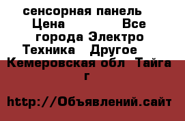 XBTGT5330 сенсорная панель  › Цена ­ 50 000 - Все города Электро-Техника » Другое   . Кемеровская обл.,Тайга г.